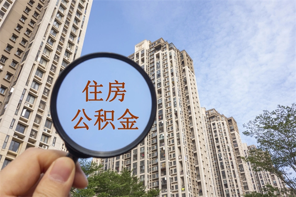 海南怎么取住房住房公积金（取住房公积金方法）