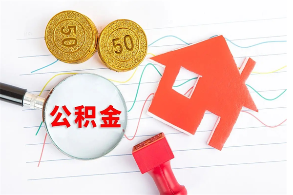 海南2020公积金怎么取（如何取住房公积金）