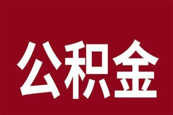 海南2023市公积金提款（2020年公积金提取新政）