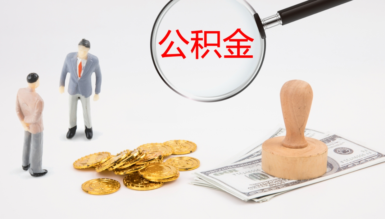 海南在职如何自己取公积金（在职怎么取公积金的钱）