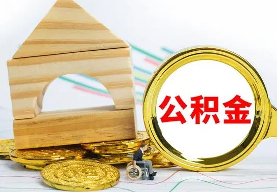 海南离职公积金取钱（离职公积金取现方法）