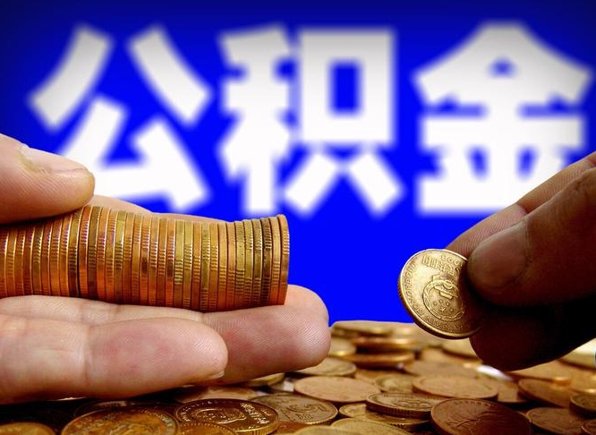 海南离职人员公积金帮取（离职支取公积金条件）